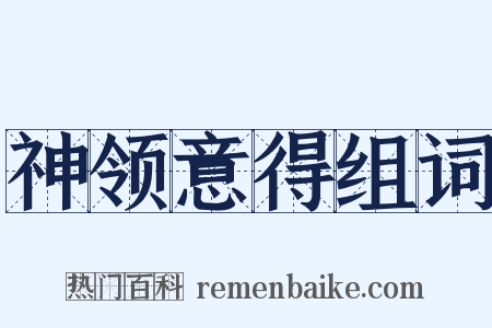 神领意得组词是什么意思的图片